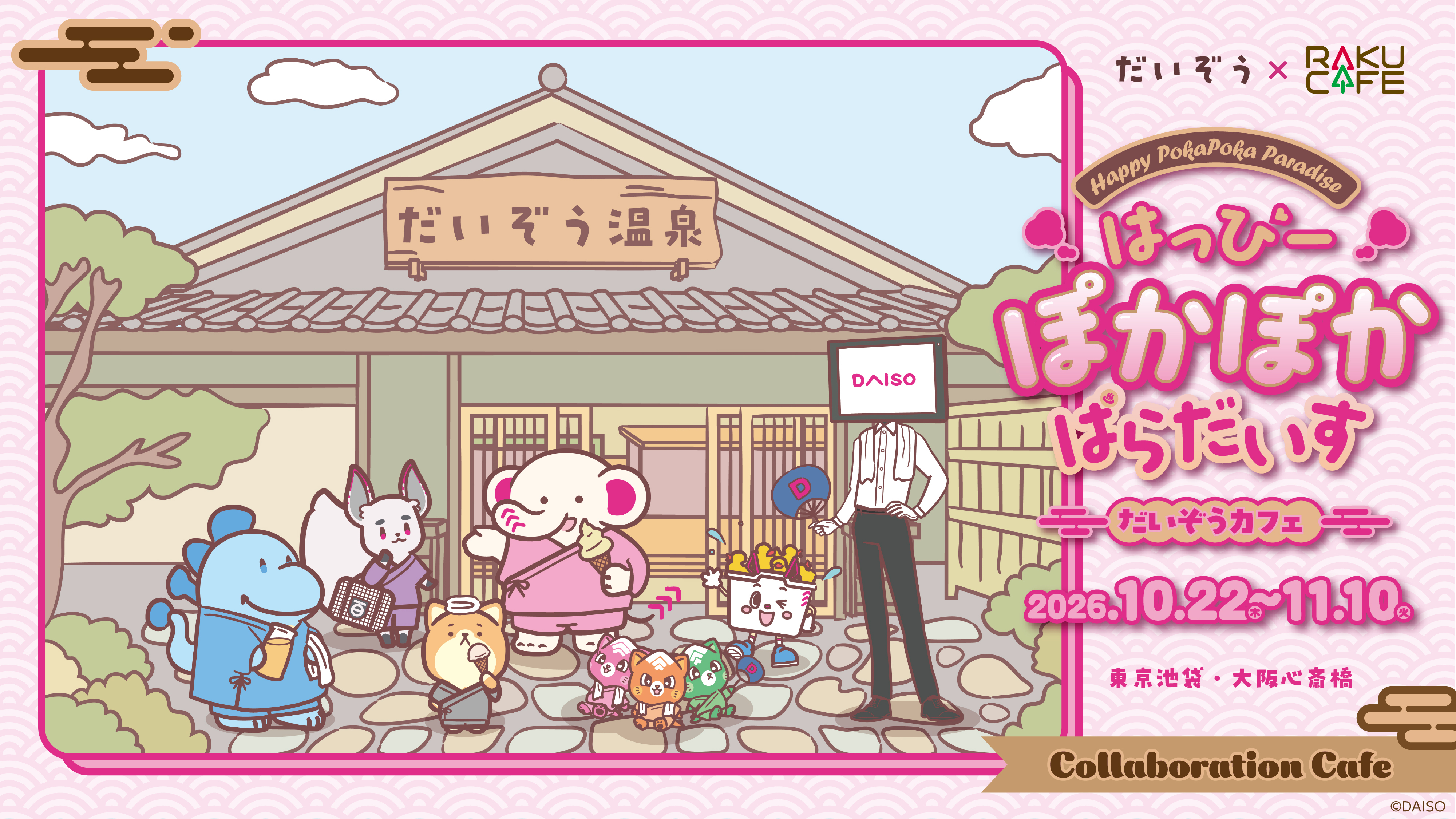 『だいぞう*RAKUCAFE』コラボ