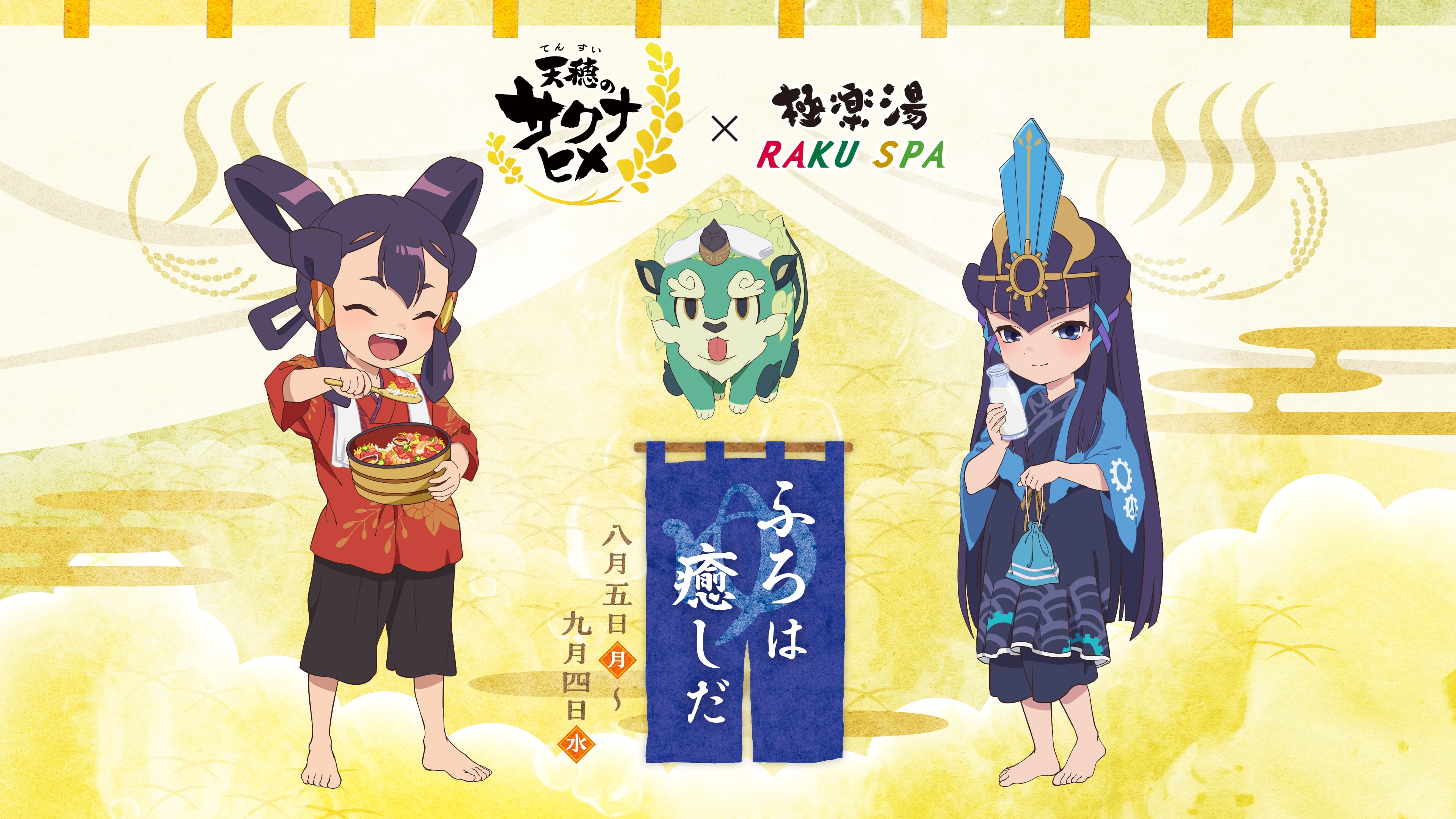 天穂のサクナヒメ×極楽湯・RAKU SPA