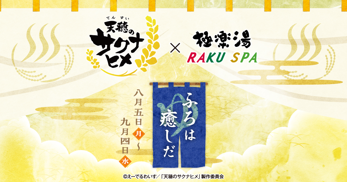 極楽湯　サクナヒメ　当選品　タマ爺　のぼり　装飾 天穂のサクナヒメ×極楽湯・RAKU SPA(らくスパ)コラボキャンペーン
