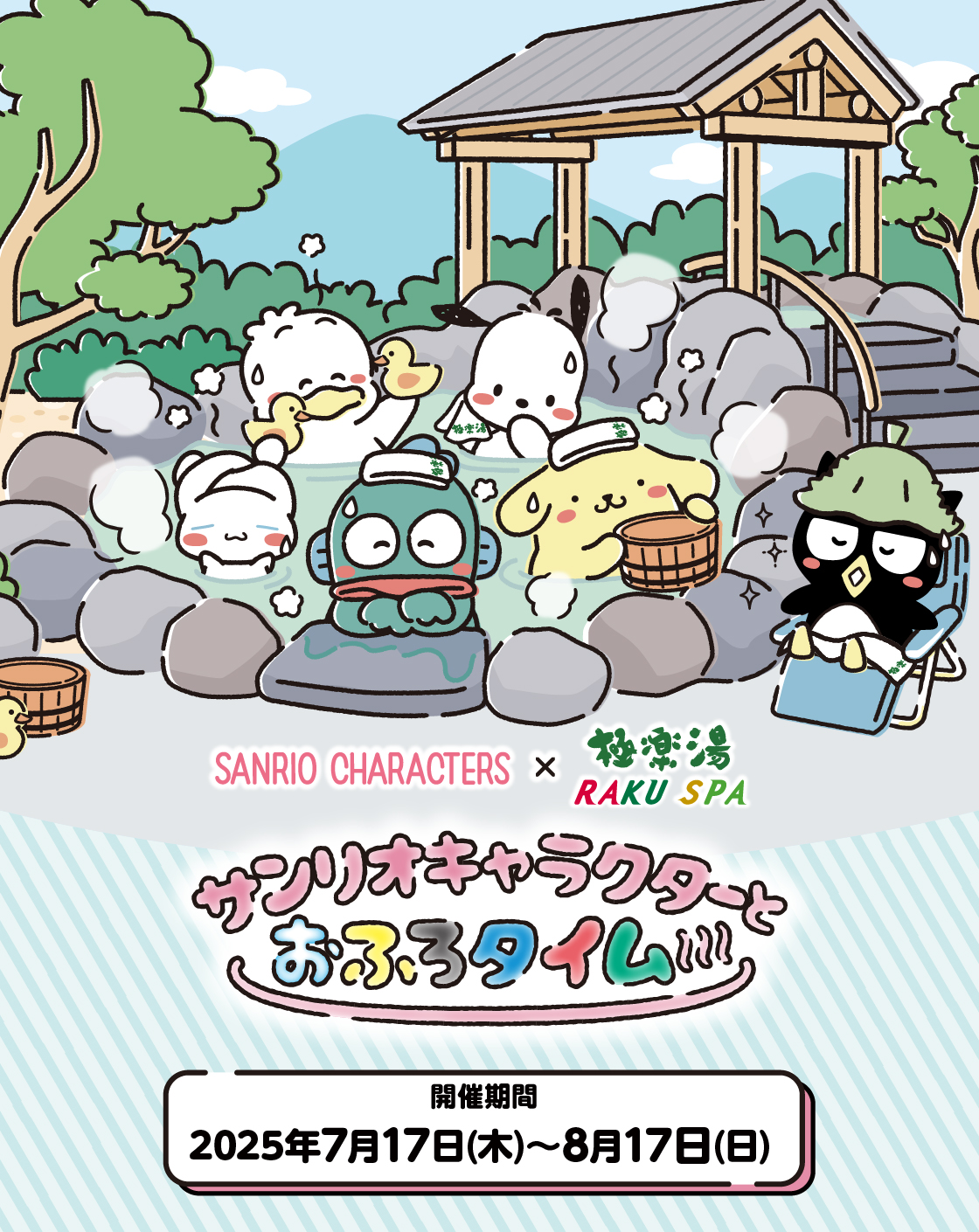 サンリオキャラクターとおふろタイム