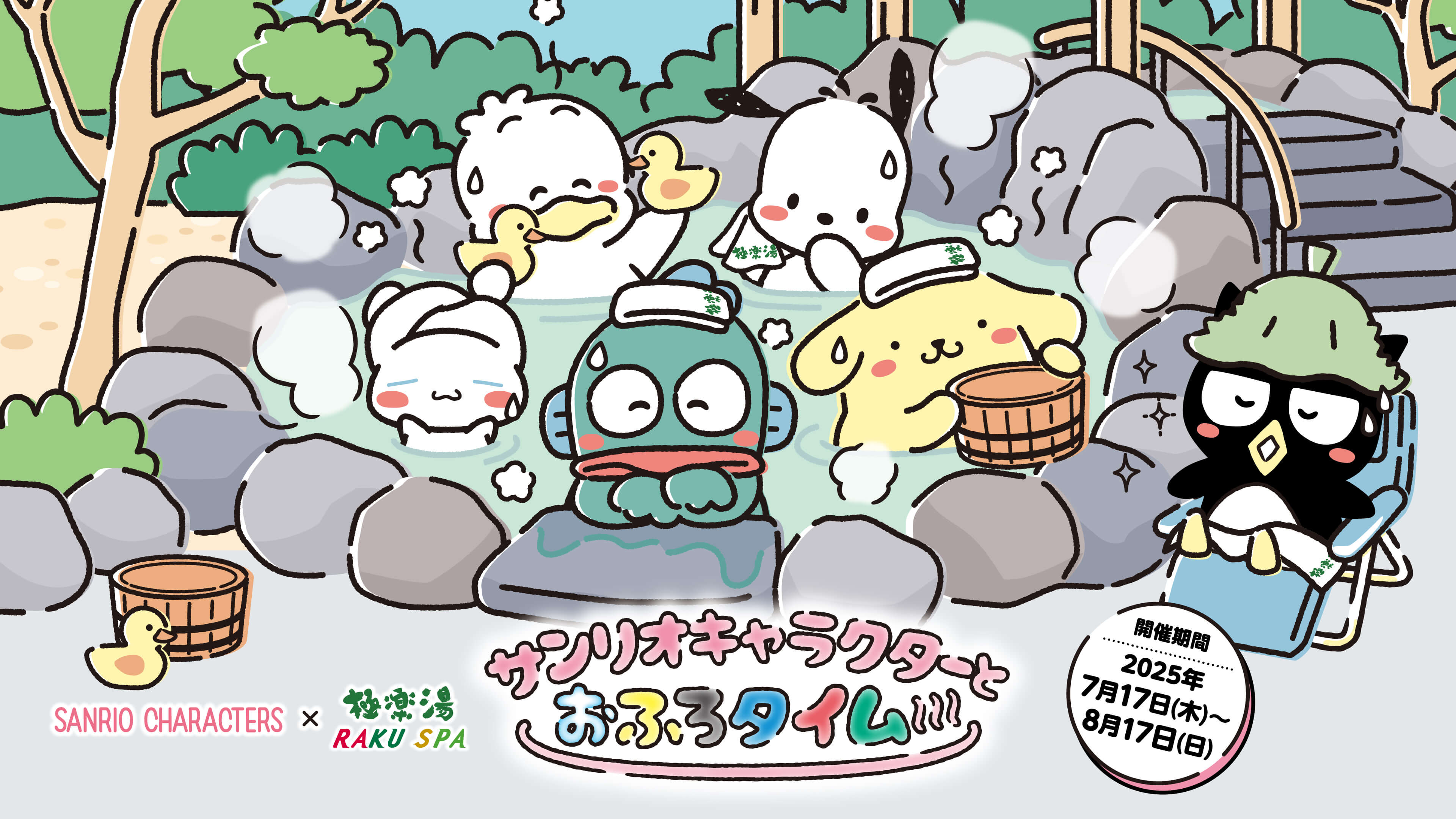 サンリオキャラクターとおふろタイム