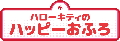 ハローキティのハッピーおふろ