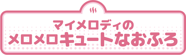 マイメロディのメロメロキュートなおふろ