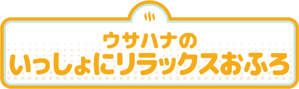 ウサハナのいっしょにリラックスおふろ