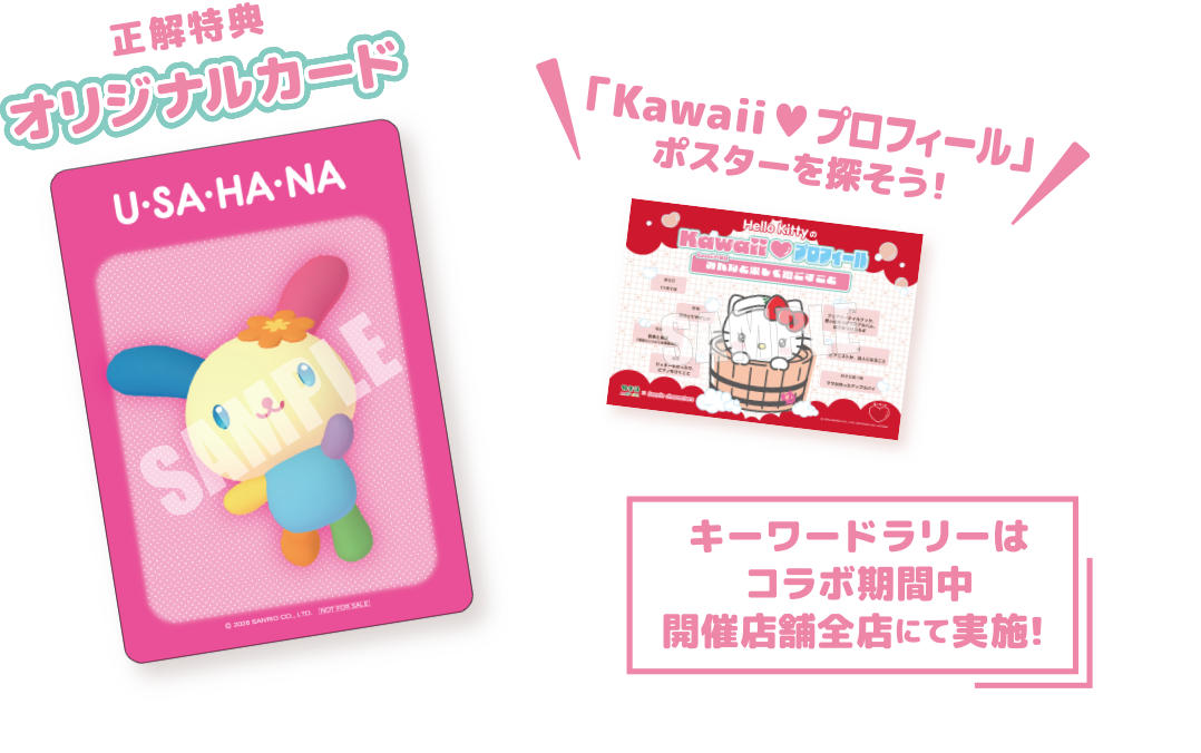 正解特典 オリジナルカード 「Kawaii♡プロフィール」ポスターを探そう！ キーワードラリーはコラボ期間中実施
