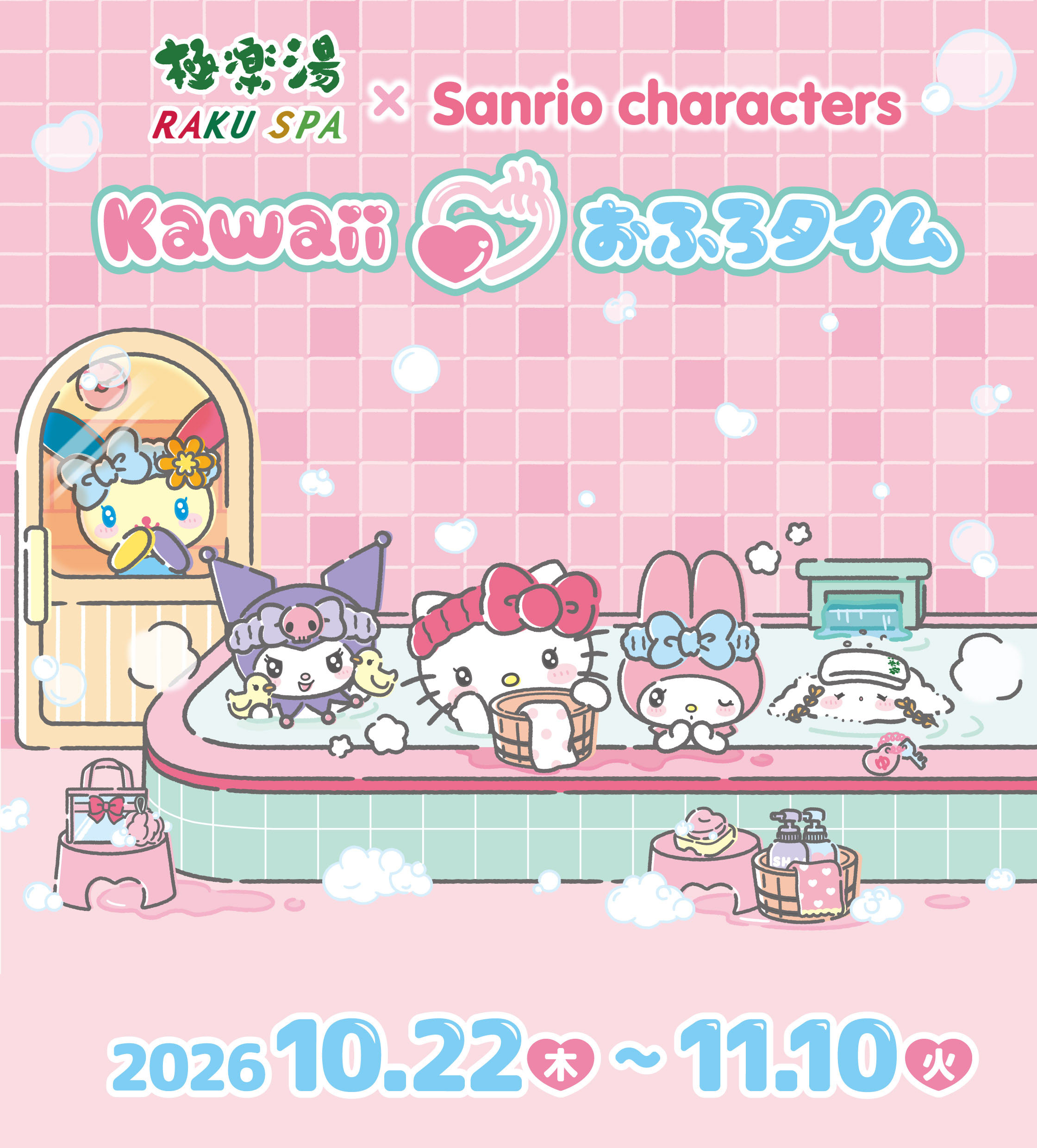 極楽湯・RAKU SPA(らくスパ) x Sanrio characters kawaii おふろタイム