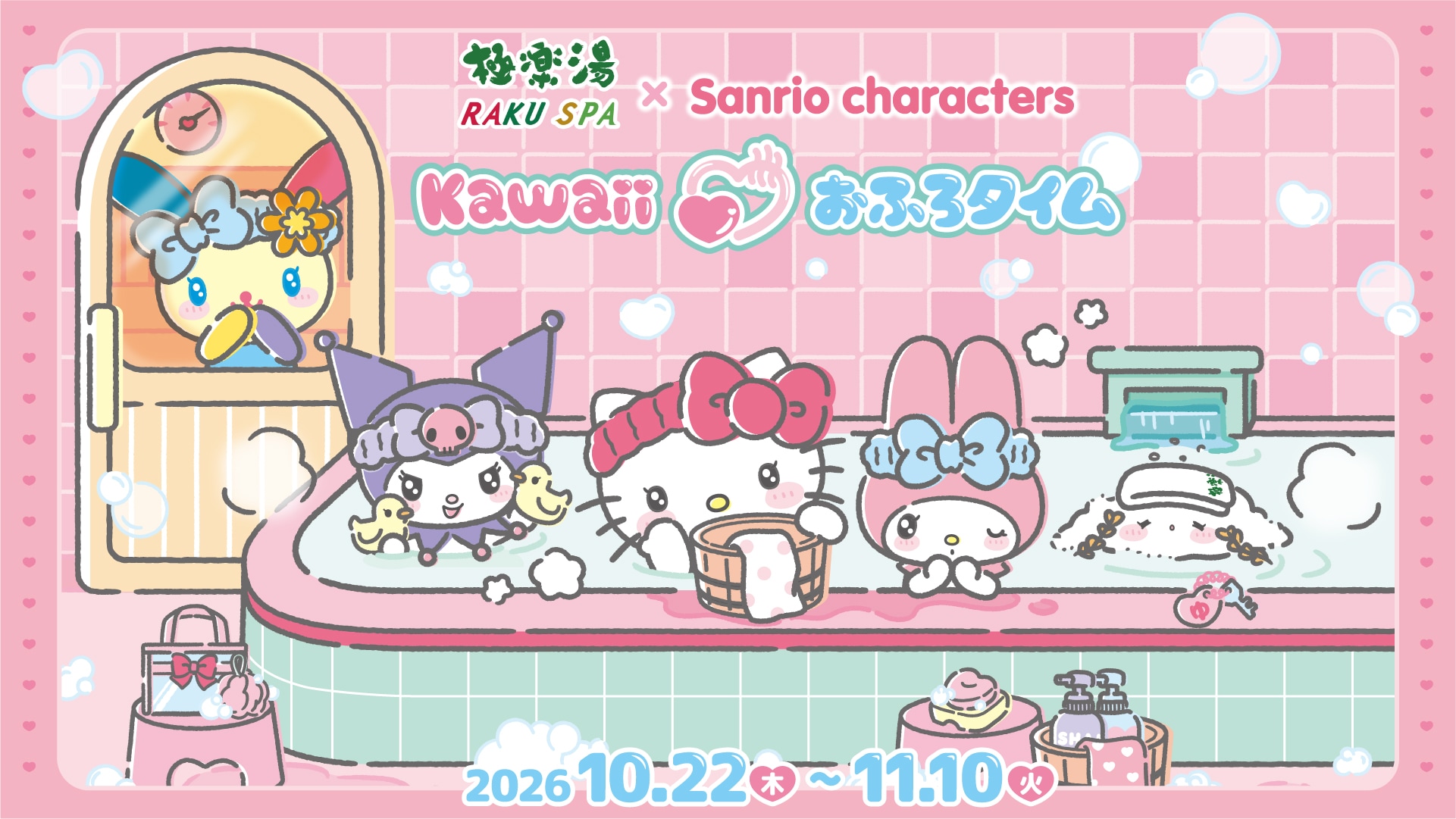 極楽湯・RAKU SPA(らくスパ) x Sanrio characters kawaii おふろタイム