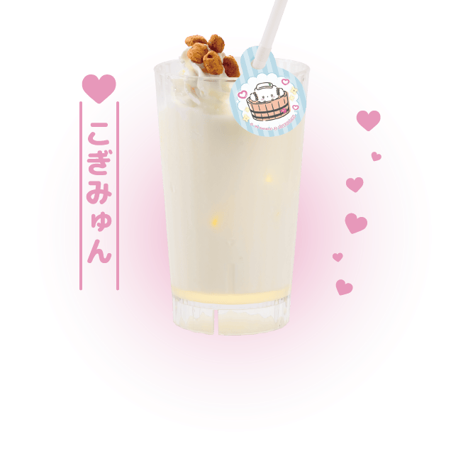 こぎみゅんのあんにんミルク
