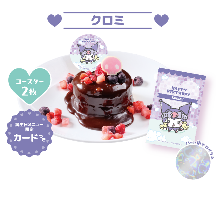 クロミのバースデーブラックパンケーキ