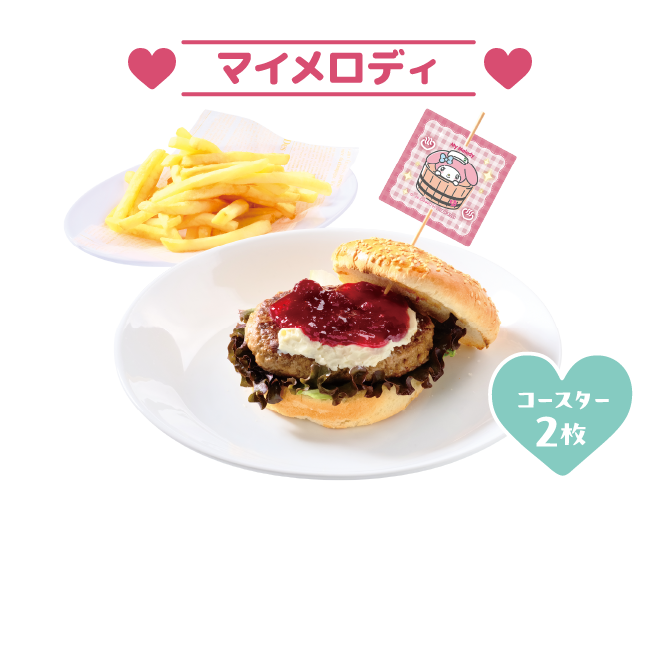 マイメロディのクランベリーとチーズのハンバーガー