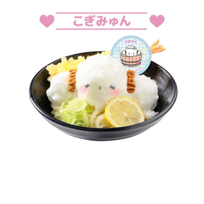 こぎみゅんの儚いメレンゲうどん