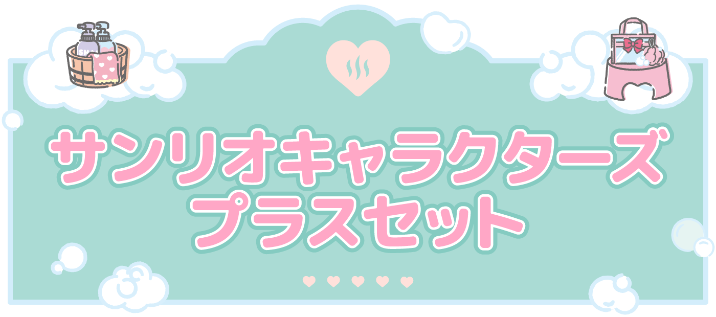 サンリオキャラクターズ プラスセット