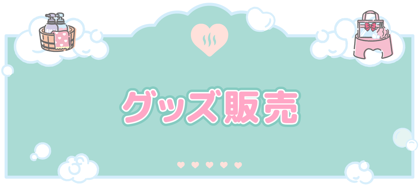 グッズ販売