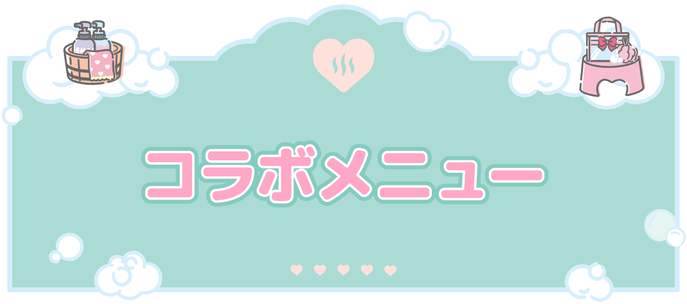 コラボメニュー