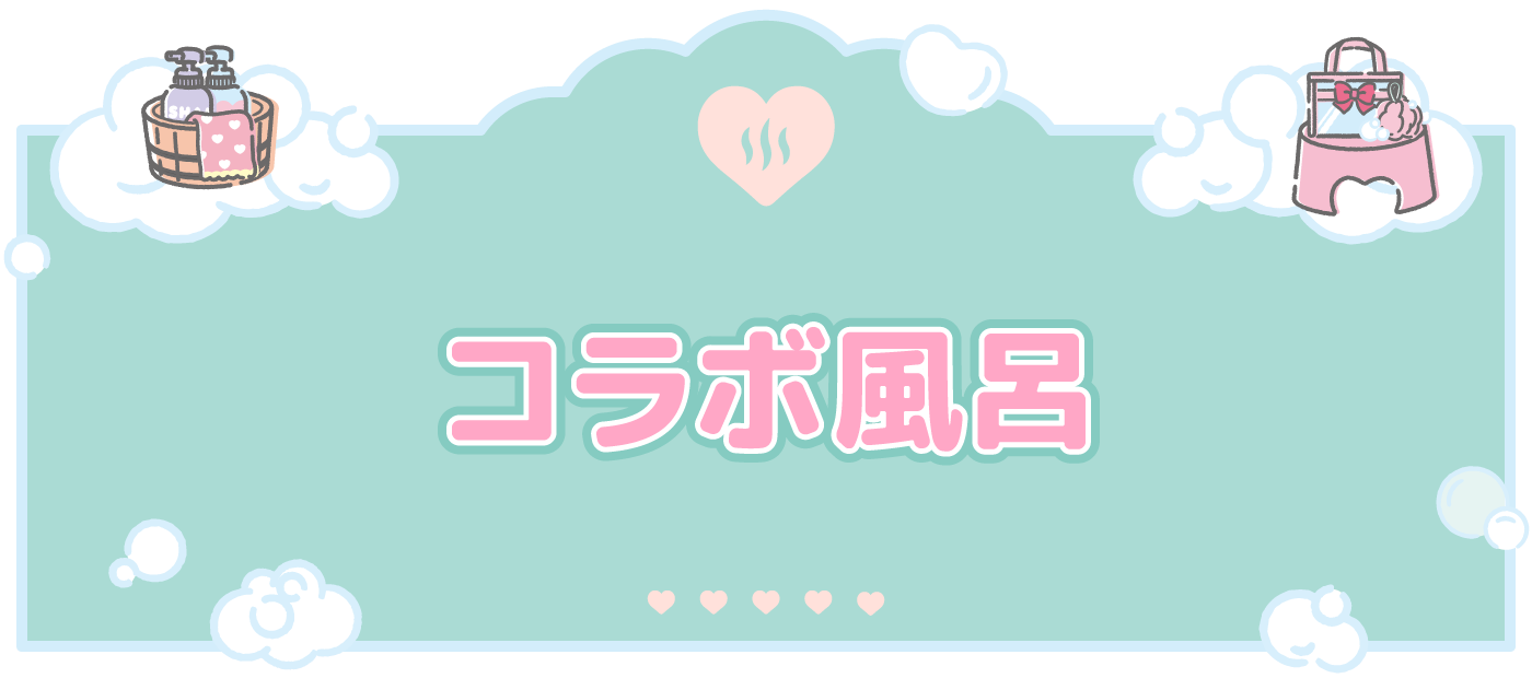 コラボ風呂
