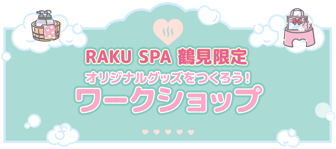 RAKU SPA 鶴見限定 オリジナルグッズをつくろう！ワークショップ