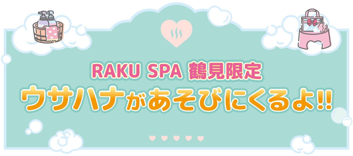 RAKU SPA 鶴見限定 ウサハナがあそびにくるよ!!