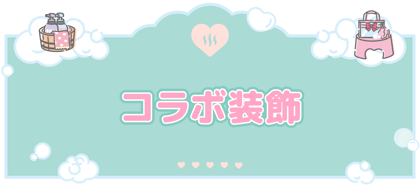 コラボ装飾