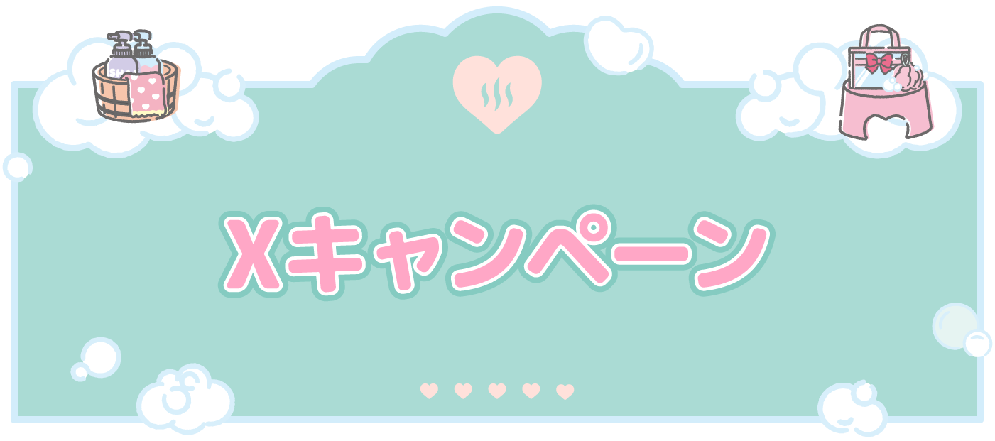Xキャンペーン