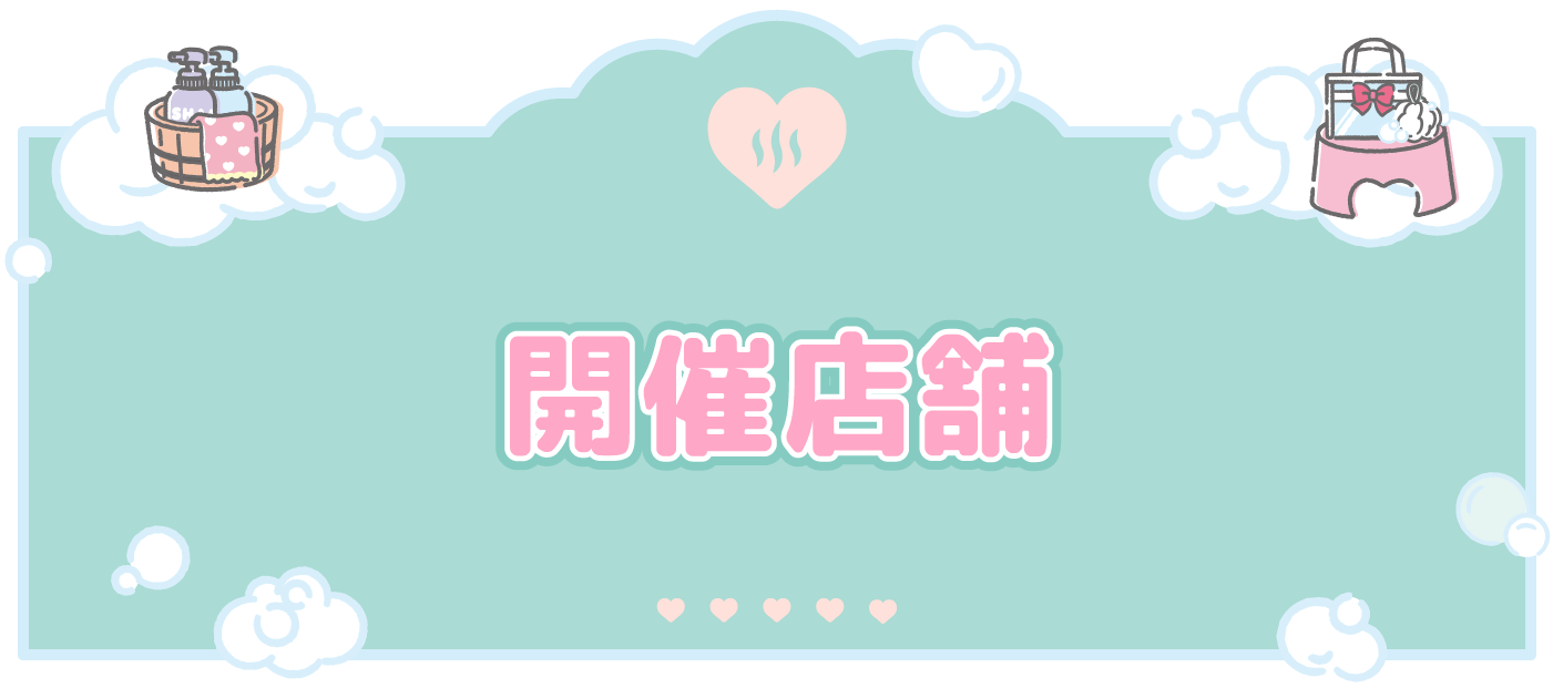 開催店舗