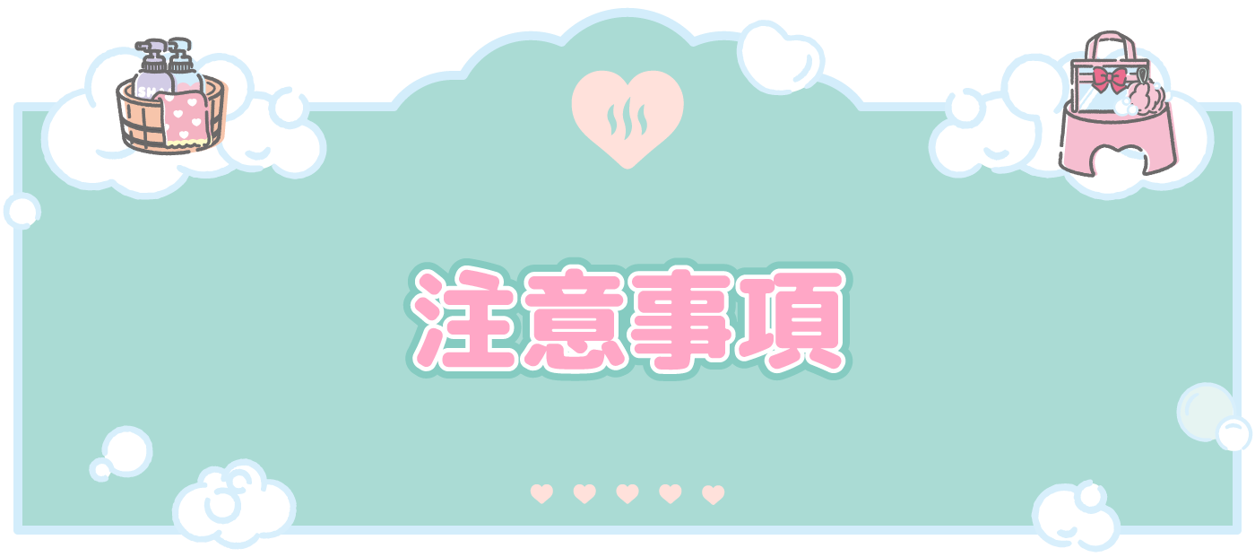 注意事項