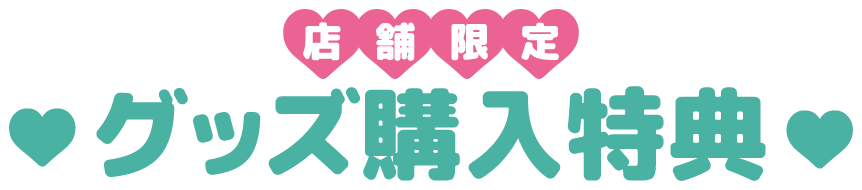 店舗限定 グッズ購入特典