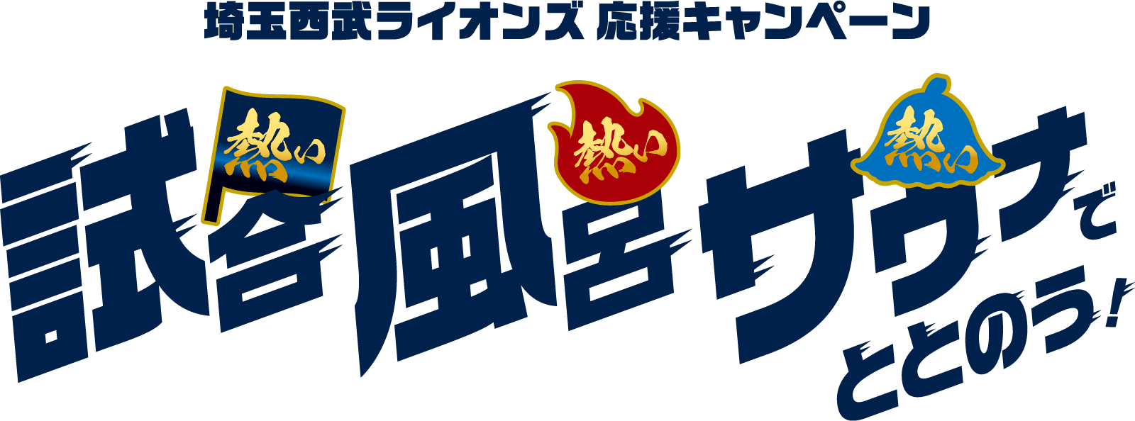 試合 風呂 サウナでととのう!