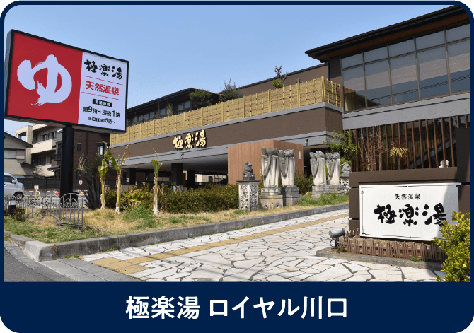 極楽湯 ロイヤル川口
