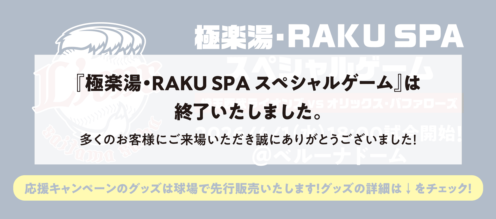 極楽湯・RAKU SPAスペシャルゲーム