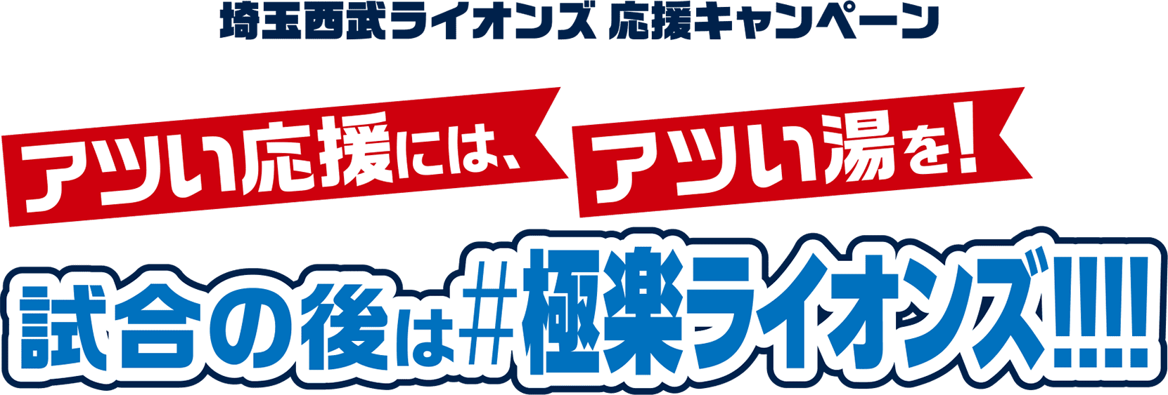 試合の後は#極楽ライオンズ!