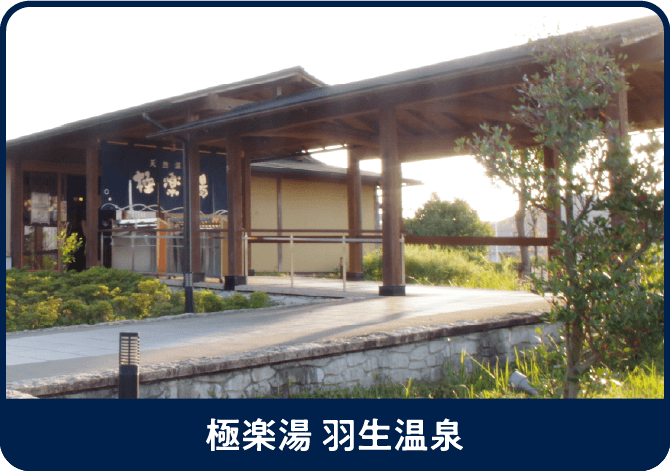 極楽湯 羽生温泉