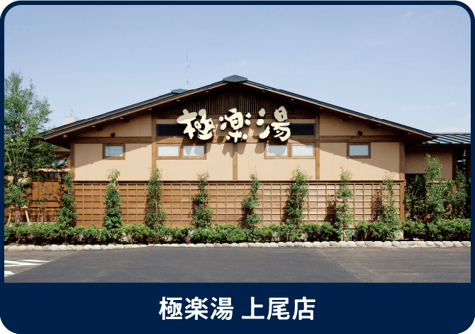 極楽湯 上尾店
