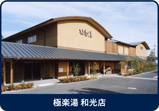 極楽湯 和光店