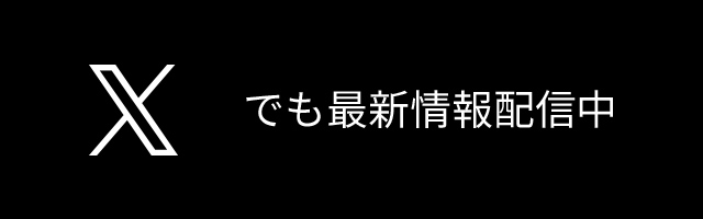 Xでも最新情報配信中！