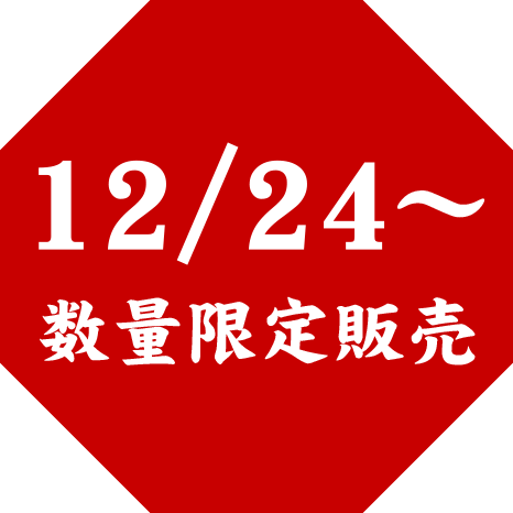 12/24〜数量限定販売