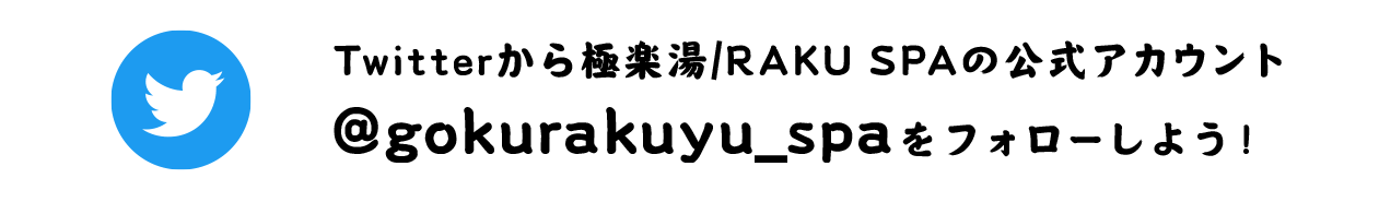 Twitterから極楽湯/RAKU SPAの公式アカウント @gokurakuyu_spa をフォローしよう！