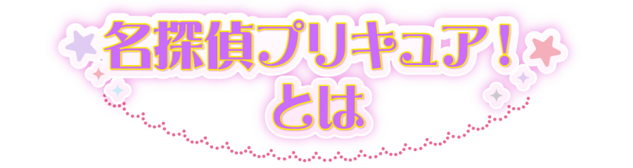 名探偵プリキュア！とは