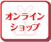 オンラインショップ