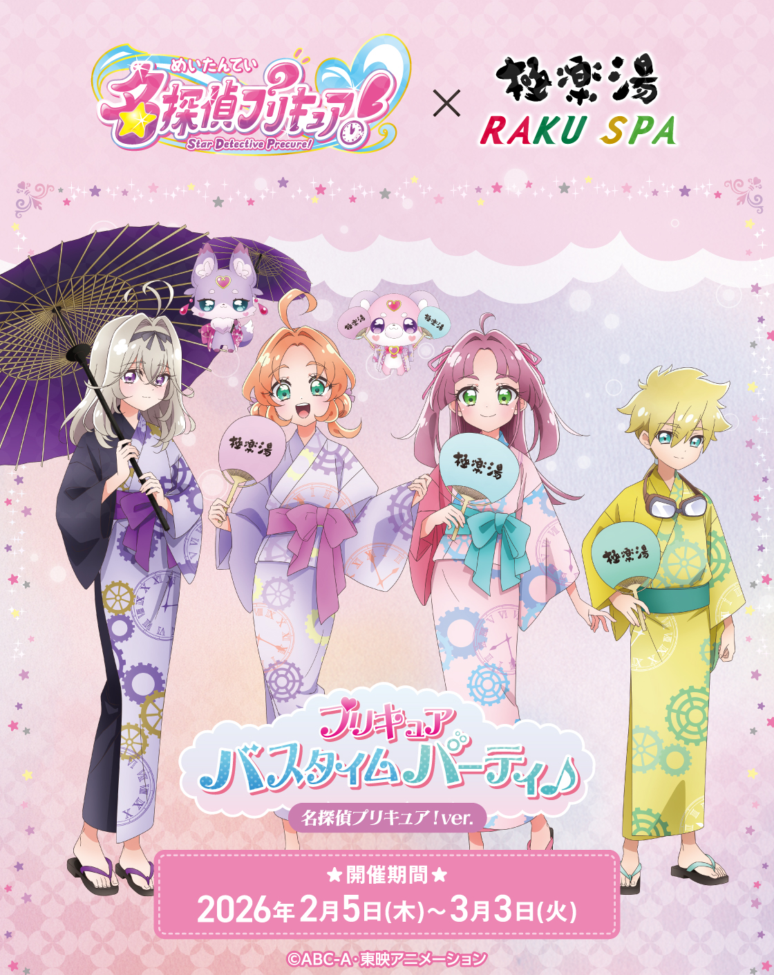 名探偵プリキュア！×極楽湯・RAKU SPA(らくスパ)コラボキャンペーン
