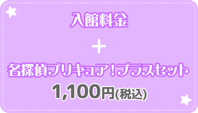 入館料金+名探偵プリキュア！プラスセット