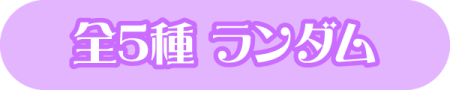 全5種ランダム