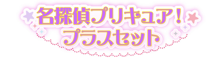 名探偵プリキュア！プラスセット