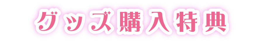 グッズ購入特典