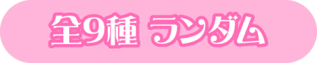 全9種ランダム