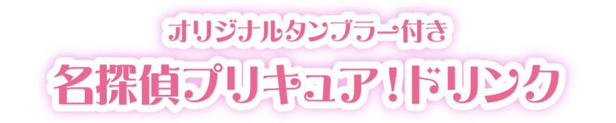 オリジナルタンブラー付き 名探偵プリキュア！ドリンク