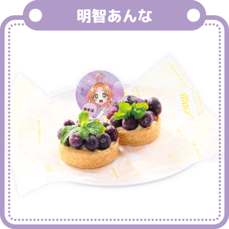 あんなのブルーベリータルト