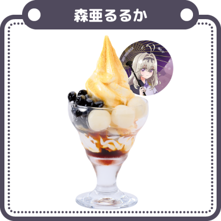 るるかの黒蜜きなこパフェ