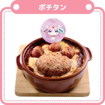 ポチタンの肉球ハンバーグミルクドリア