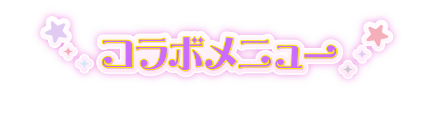 コラボメニュー