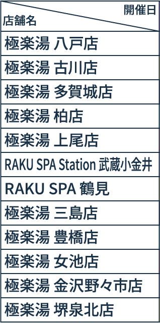 コラボ風呂スケジュール（店舗）